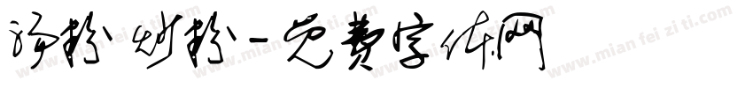 汤粉 炒粉字体转换